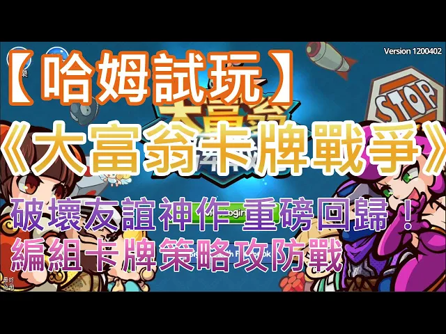 【哈姆手游試玩】《大富翁卡牌戰爭》(台服)破壞友誼神作 重磅回歸!編組卡牌策略攻防戰
